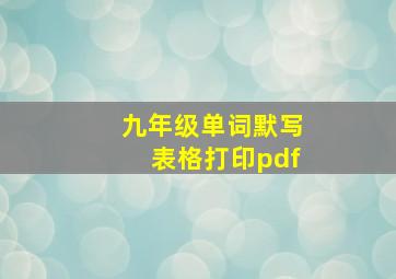 九年级单词默写表格打印pdf