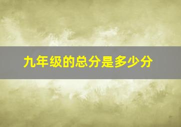 九年级的总分是多少分