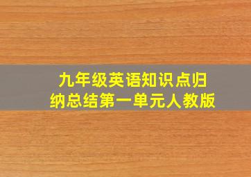 九年级英语知识点归纳总结第一单元人教版