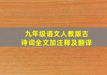 九年级语文人教版古诗词全文加注释及翻译