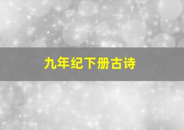 九年纪下册古诗