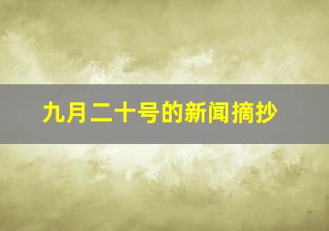 九月二十号的新闻摘抄