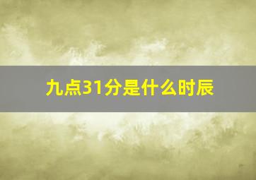 九点31分是什么时辰