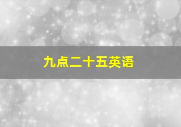 九点二十五英语