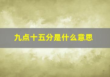 九点十五分是什么意思