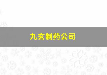 九玄制药公司