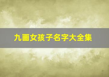 九画女孩子名字大全集