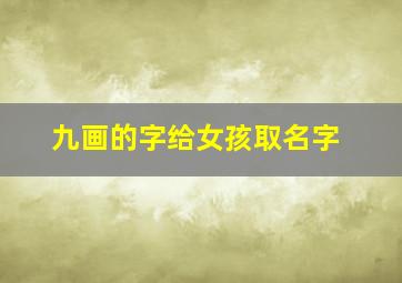 九画的字给女孩取名字