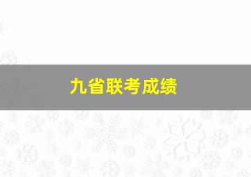 九省联考成绩