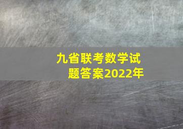 九省联考数学试题答案2022年