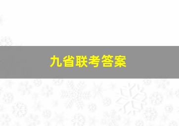 九省联考答案