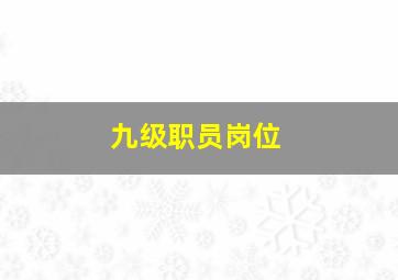 九级职员岗位