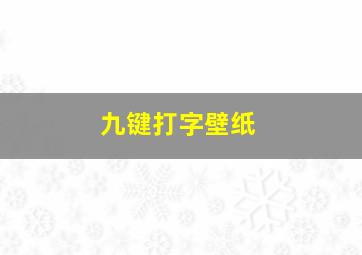 九键打字壁纸