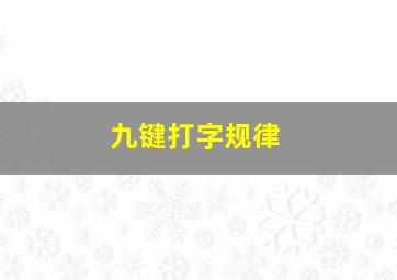 九键打字规律