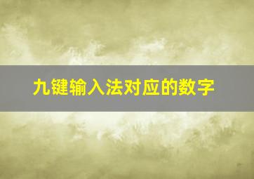 九键输入法对应的数字