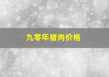 九零年猪肉价格