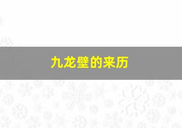 九龙壁的来历