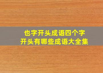 也字开头成语四个字开头有哪些成语大全集