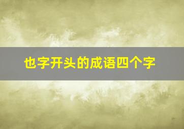 也字开头的成语四个字