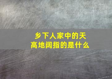 乡下人家中的天高地阔指的是什么