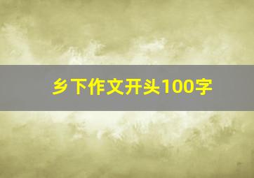 乡下作文开头100字