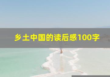 乡土中国的读后感100字