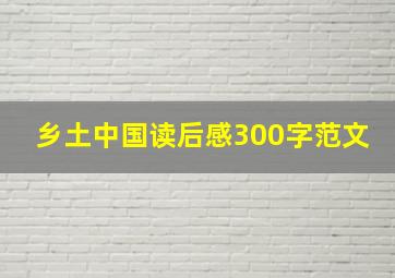 乡土中国读后感300字范文