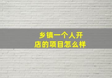 乡镇一个人开店的项目怎么样