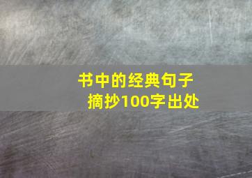 书中的经典句子摘抄100字出处