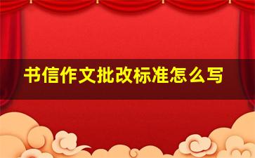 书信作文批改标准怎么写