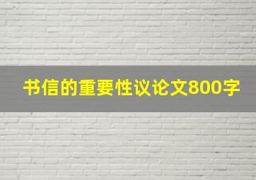 书信的重要性议论文800字