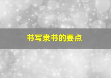 书写隶书的要点