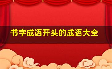 书字成语开头的成语大全