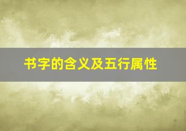 书字的含义及五行属性