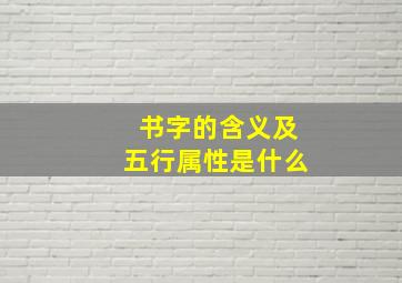 书字的含义及五行属性是什么