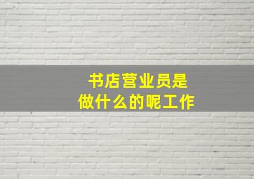 书店营业员是做什么的呢工作