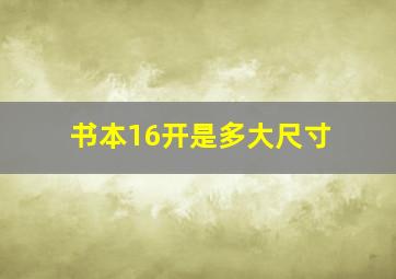 书本16开是多大尺寸