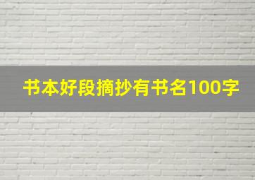 书本好段摘抄有书名100字