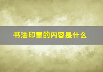 书法印章的内容是什么