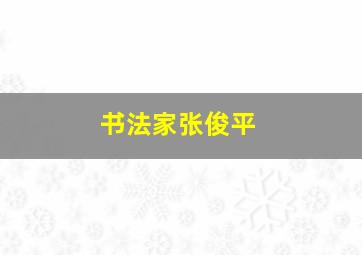 书法家张俊平