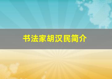 书法家胡汉民简介