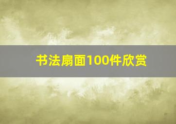 书法扇面100件欣赏