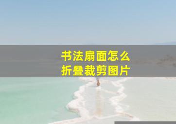 书法扇面怎么折叠裁剪图片