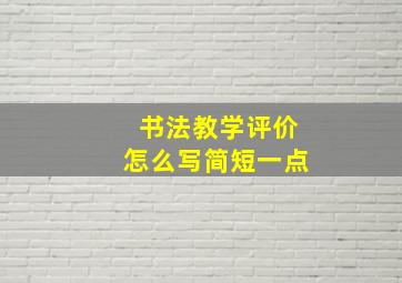 书法教学评价怎么写简短一点