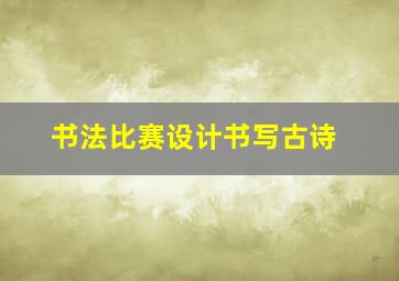 书法比赛设计书写古诗