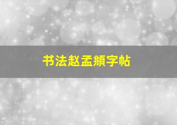 书法赵孟頫字帖