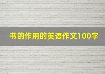 书的作用的英语作文100字