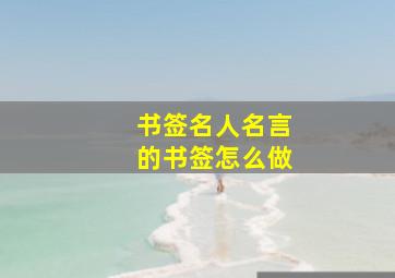 书签名人名言的书签怎么做