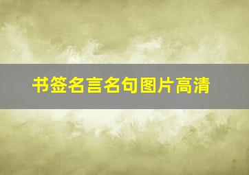 书签名言名句图片高清