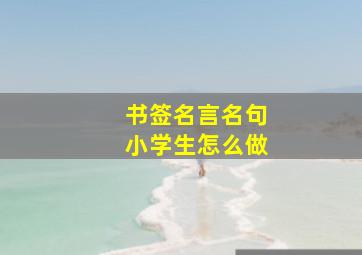 书签名言名句小学生怎么做